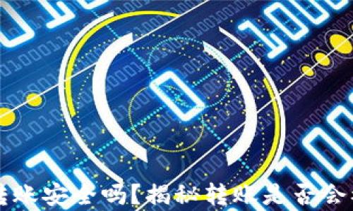 
tpWallet转账安全吗？揭秘转账是否会被盗的真相