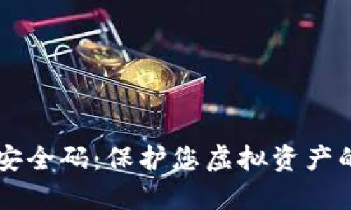 tpWallet安全码：保护您虚拟资产的终极利器