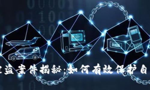: tpWallet被盗案件揭秘：如何有效保护自己的数字资产