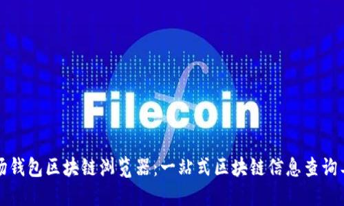 波场钱包区块链浏览器：一站式区块链信息查询工具