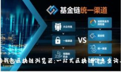 波场钱包区块链浏览器：