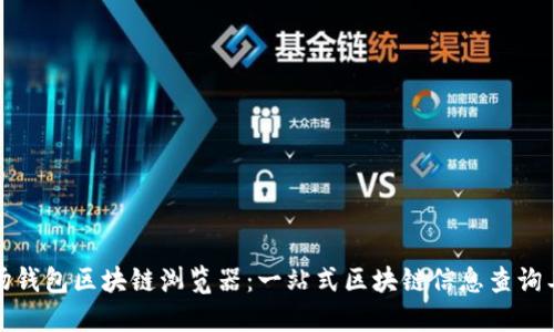 波场钱包区块链浏览器：一站式区块链信息查询工具