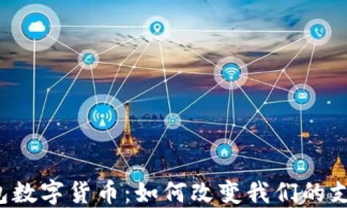 
电子钱包数字货币：如何改变我们的支付方式？