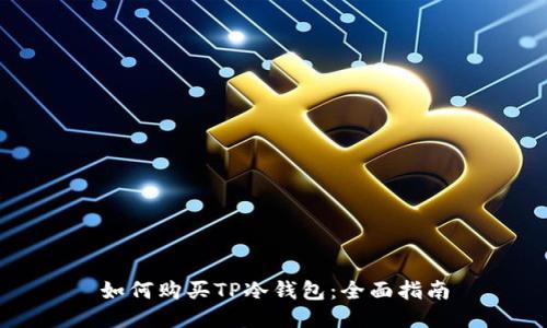 如何购买TP冷钱包：全面指南