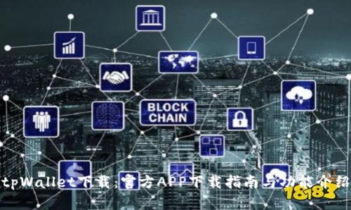 tpWallet下载：官方APP下载指南与功能介绍