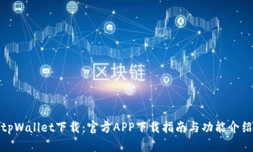 tpWallet下载：官方APP下载指南与功能介绍
