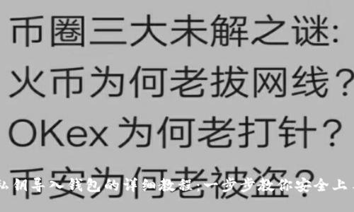 私钥导入钱包的详细教程：一步步教你安全上手