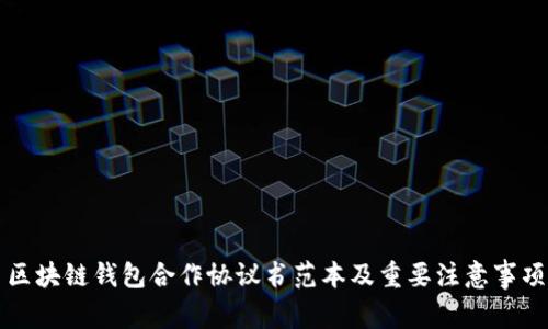 区块链钱包合作协议书范本及重要注意事项