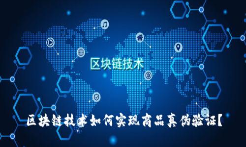 区块链技术如何实现商品真伪验证？