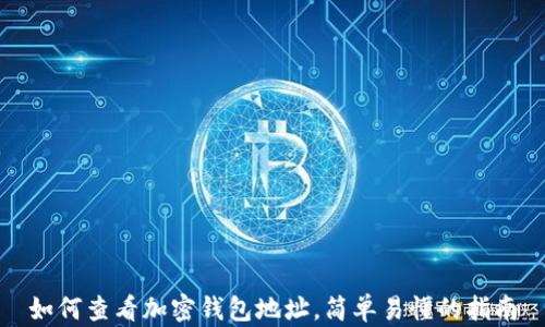 
如何查看加密钱包地址，简单易懂的指南
