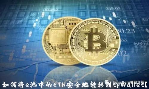 
如何将e池中的ETH安全地转移到tpWallet？