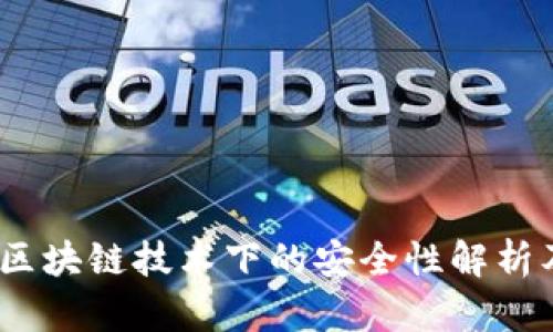 欧意钱包：区块链技术下的安全性解析及使用指南