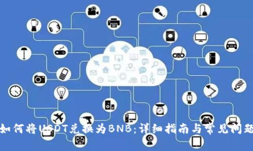 如何将USDT兑换为BNB:详细指南与常见问题