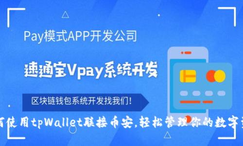 如何使用tpWallet联接币安，轻松管理你的数字资产