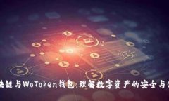 区块链与WoToken钱包：理解