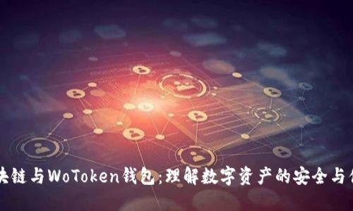 区块链与WoToken钱包：理解数字资产的安全与便利
