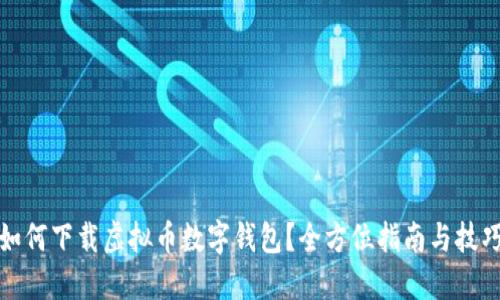 如何下载虚拟币数字钱包？全方位指南与技巧