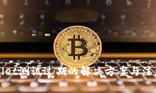 tpWallet测试过期的解决方案与注意事项