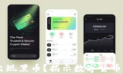 
USDT是否会出现黑币？揭示数字货币安全性及风险