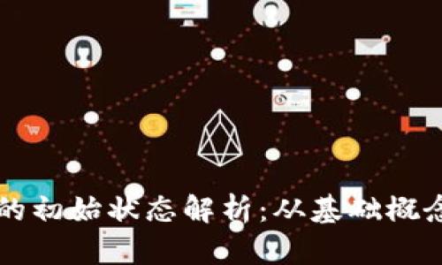 区块链钱包的初始状态解析：从基础概念到操作指南