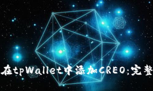 如何在tpWallet中添加CREO：完整指南