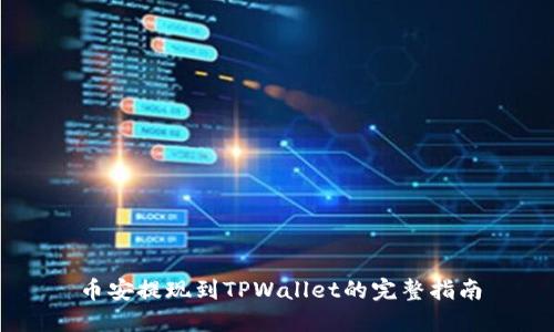 币安提现到TPWallet的完整指南
