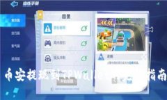 币安提现到TPWallet的完整指