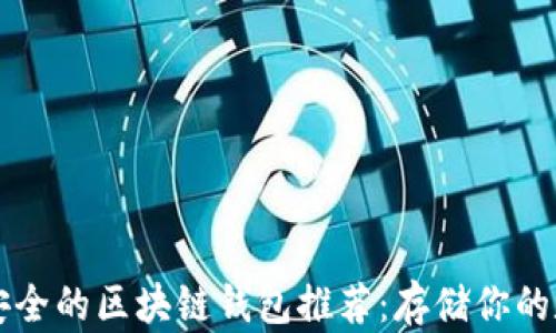 
十大最安全的区块链钱包推荐：存储你的数字资产