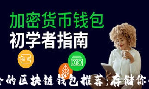 
十大最安全的区块链钱包推荐：存储你的数字资产
