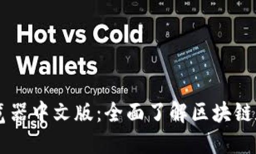 区块链浏览器中文版：全面了解区块链数据与交易