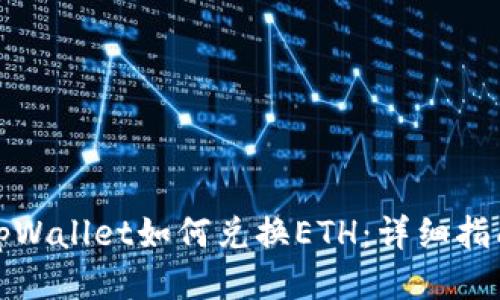 tpWallet如何兑换ETH：详细指南
