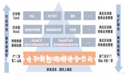 探索最佳数字币电子钱包：选择适合你的电子货币储存工具