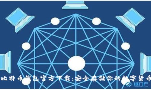 比特币钱包官方下载：安全存储你的数字货币