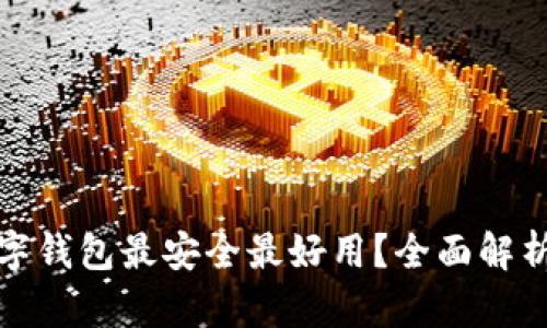 哪种数字钱包最安全最好用？全面解析与推荐