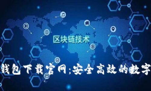 虚拟币GoPay钱包下载官网：安全高效的数字货币存储方案