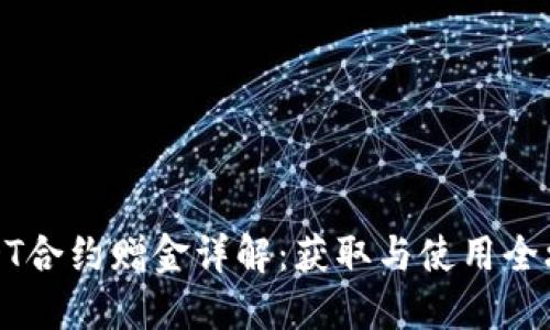 USDT合约赠金详解：获取与使用全攻略