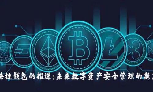 区块链钱包的推进：未来数字资产安全管理的新篇章