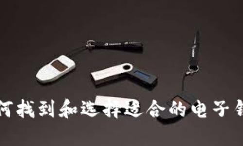 如何找到和选择适合的电子钱包