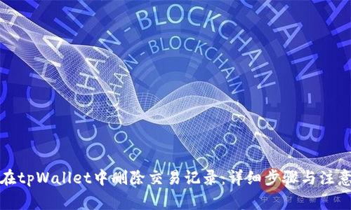 如何在tpWallet中删除交易记录：详细步骤与注意事项