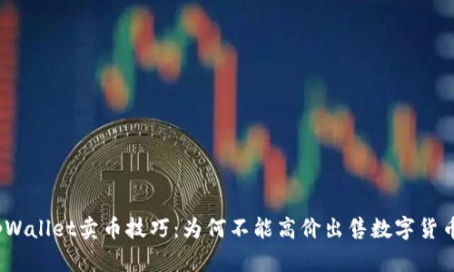 tpWallet卖币技巧：为何不能高价出售数字货币？