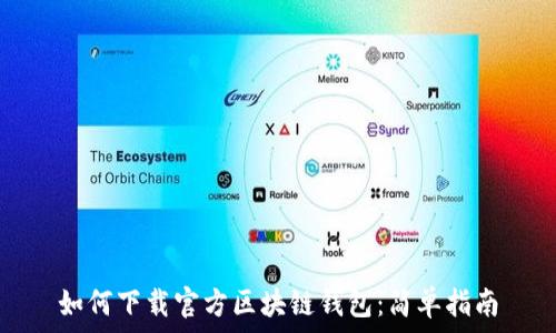   
如何下载官方区块链钱包：简单指南