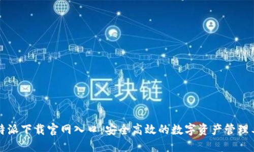 比特派下载官网入口：安全高效的数字资产管理工具