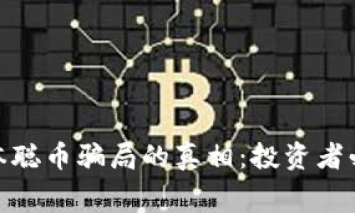 : 揭开中本聪币骗局的真相：投资者必知的内幕