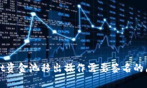 tpWallet资金池移出操作需要签名的原因解析
