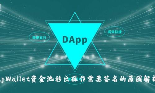 tpWallet资金池移出操作需要签名的原因解析