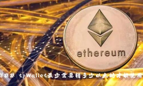 ### tpWallet最少需要转多少以太坊才能使用？