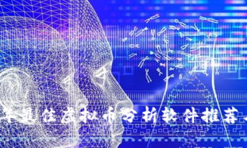 2023年最佳虚拟币分析软件推荐与评测
