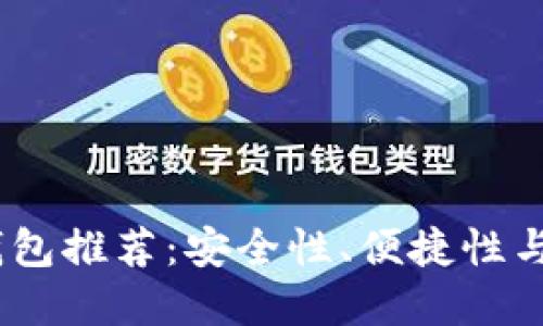 2023年最佳数字钱包推荐：安全性、便捷性与实用性的完美结合