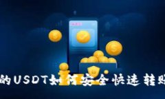 :tpWallet中的USDT如何安全快
