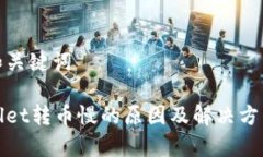 思考和关键词tpWallet转币慢